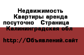 Недвижимость Квартиры аренда посуточно - Страница 3 . Калининградская обл.